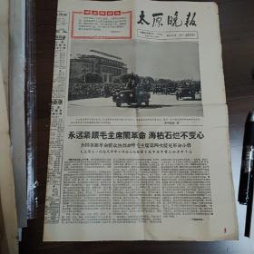 山西晚报1966年10月21日