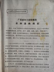 广昌县出土的春秋晚期青铜器的调查