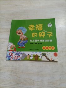 幼儿园早期阅读资源 幸福的种子 中班上 单独手册