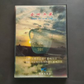 DVD 盛世典藏 考古云南 系列节目 AB碟装