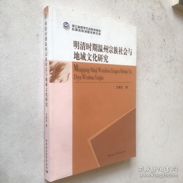 明清时期温州宗族社会与地域文化研究