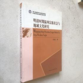 明清时期温州宗族社会与地域文化研究