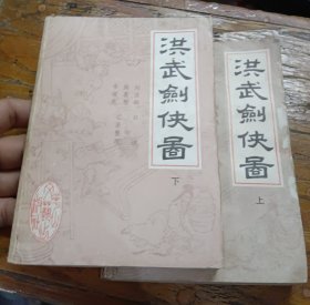 洪武剑侠图上下册