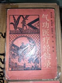 气功医疗经验录 李志如 1986年 315页 8品