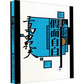正版 假面自白 (日)三岛由纪夫 作家出版社