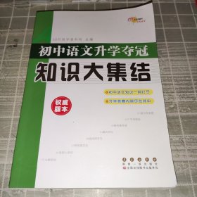 68所名校图书：初中语文升学夺冠知识大集结