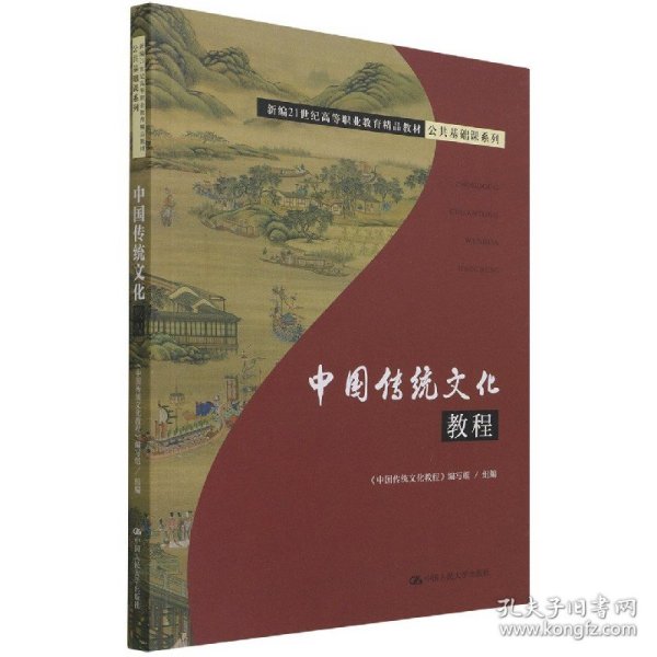 中国传统文化教程（新编21世纪高等职业教育精品教材·公共基础课系列） 9787300279091 《中国传统文化教程》 编写组 中国人民大学出版社