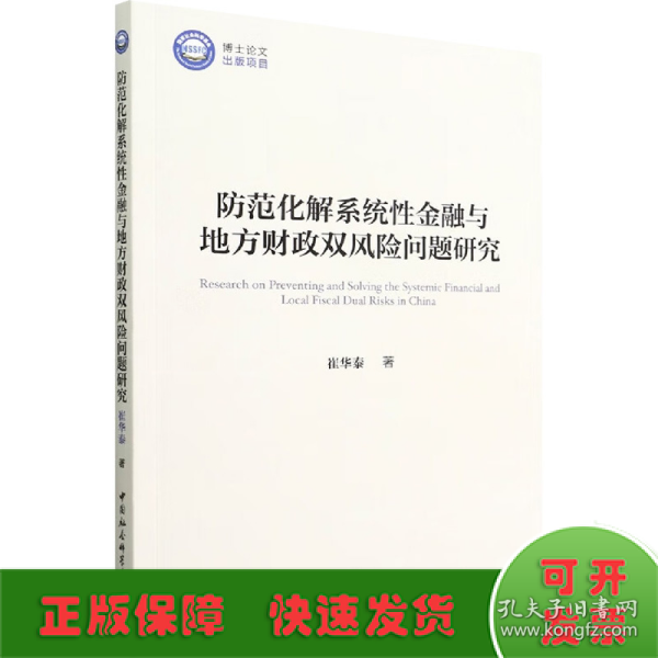 防范化解系统性金融与地方财政双风险问题研究