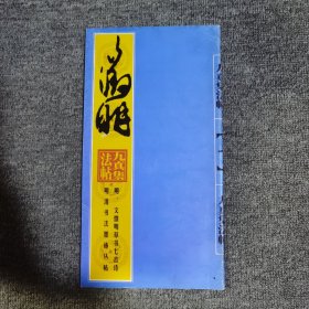 明清书法墨迹丛帖之一・明 文徵明草书诗帖