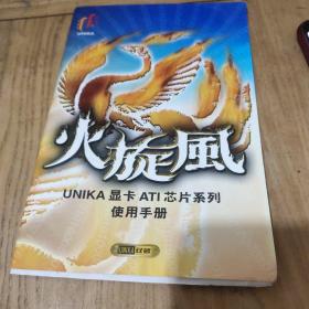 火旋风UNIKA显卡ATI芯片系列使用手册