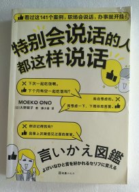 特别会说话的人都这样说话（看完这141个案例，职场会说话，办事就开挂！）
