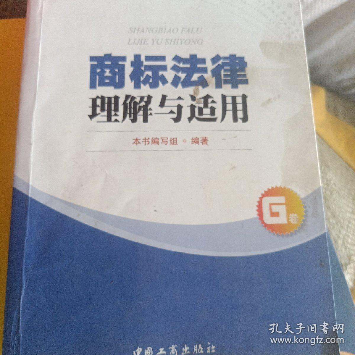 商标法律理解与适用（G卷）