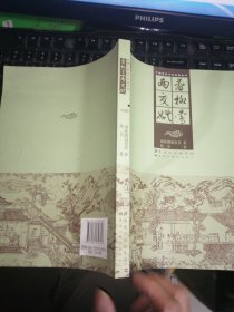 春柳莺 两交婚（插图）（中国古典文学名著丛书）