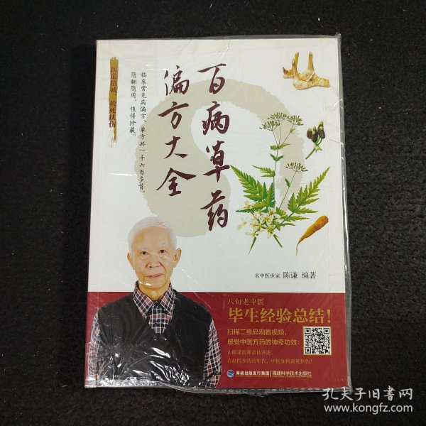 百病草药偏方大全