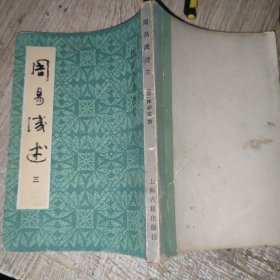 周易浅述 三