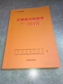 反邪教法制教育学习问答*