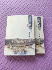 逆旅过客（上下）