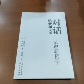 对话稻盛和夫：话说新哲学