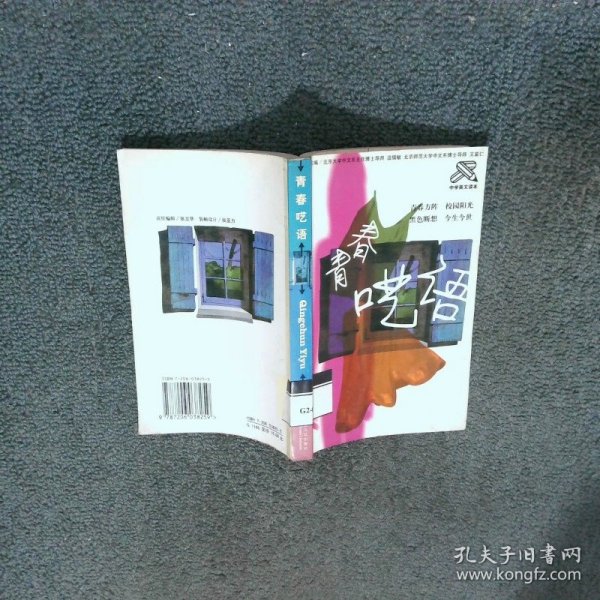 青春呓语  温儒敏 吉林人民出版社