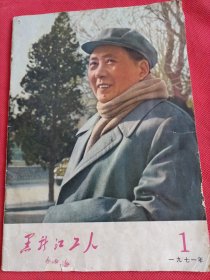 黑龙江工人1971年第一期