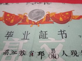 1960年江苏省运河师范学校校长范季同颁发的邳县王同学《中师进修毕业证书》(此证35×29厘米，全彩印，上方印有毛主席像和五星红旗，背景为口号“提高文化 建设祖国”，盖有“江苏省运河师范学校”及“校长范季同”大红印章)