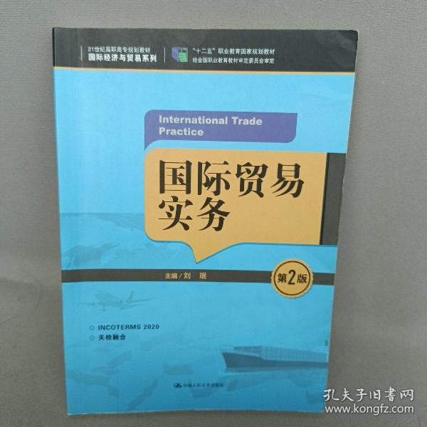 国际贸易实务（第2版）/21世纪高职高专规划教材·国际经济与贸易系列，“十二五”职业教育国家规划教材