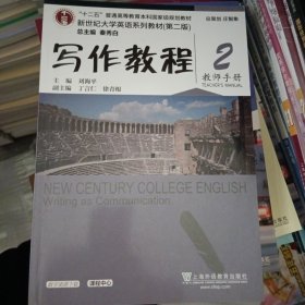 新世纪大学英语系列教材(第二版)写作教程2教师手册