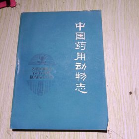 中国药用动物志