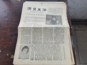 原版老报纸:演员生活报1980年第三期（北京出版）