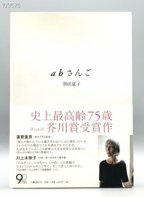 《abSANGO》 a bさんご “ 黒田夏子 日文