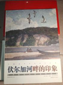 伏尔加河畔的印象:俄罗斯当代绘画作品集