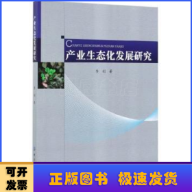 產(chǎn)業(yè)生態(tài)化發(fā)展研究