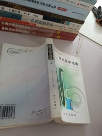 现代化学选讲·上册