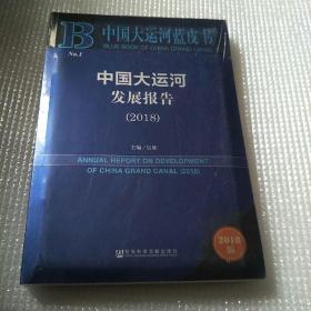 中国大运河发展报告（2018）