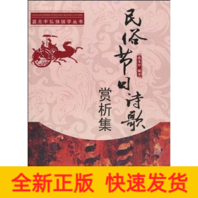 民俗節(jié)日詩(shī)歌賞析集