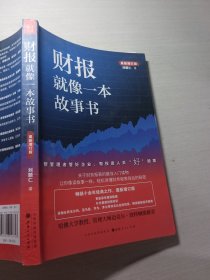 财报就像一本故事书最新增订版刘顺仁9787203107743