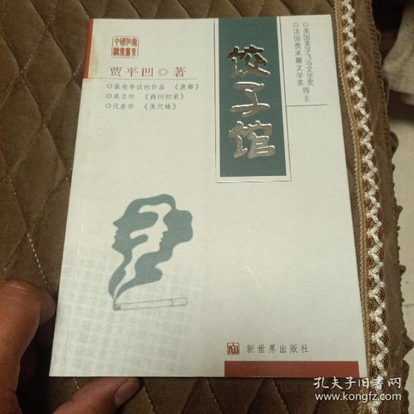 饺子馆——中国作家档案书系