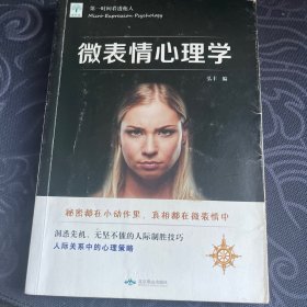 微表情心理学