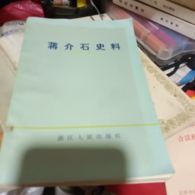 新江文史资料选辑蒋介石史料第二十三辑