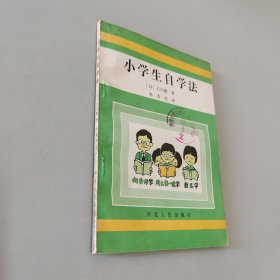 小学生自学法