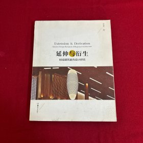 延伸与衍生 地域建筑室内设计研究