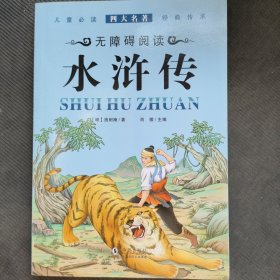 四大名著 水浒传