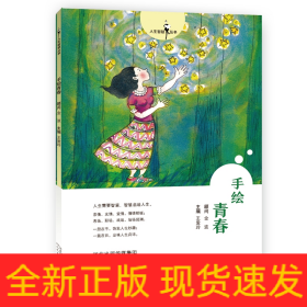 人生智慧叢書——手繪青春