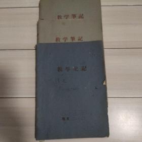 著名历史学家、哈尔滨师范大学教授邓中绵上世纪六十年代清史教学笔记手稿3本--建州史(一、二、三)共136页6万余字