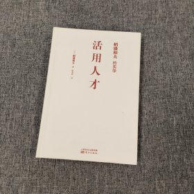 稻盛和夫的实学：活用人才