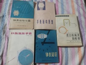 进口机械表的修理 手表结构原理 日历双历手表 钟表检验仪器 钟表知识 共5本合售