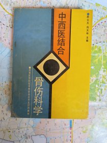 中西医结合骨伤科学【顾云五.尚天裕主编 天津科学技术出版社 94年1版1印 仅印2500册】馆藏