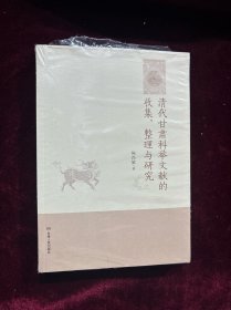 清代甘肃科举文献的收集整理与研究（全新未拆封）