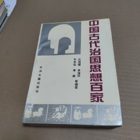 中国古代治国思想百家