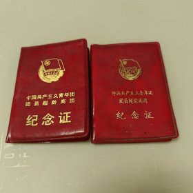 70年代～中国共产主义青年团团圆员超龄离团纪念证2本